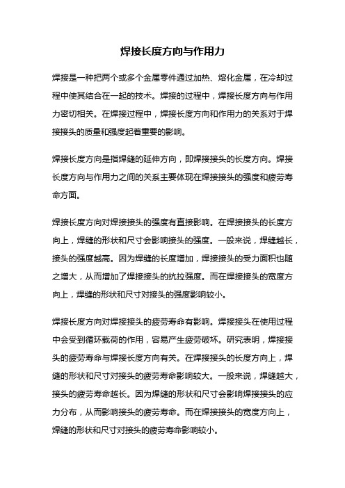 焊接长度方向与作用力