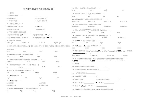 平方根及算术平方根综合训练题及答案解析