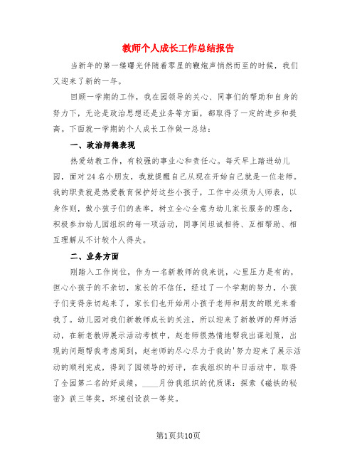 教师个人成长工作总结报告(4篇)