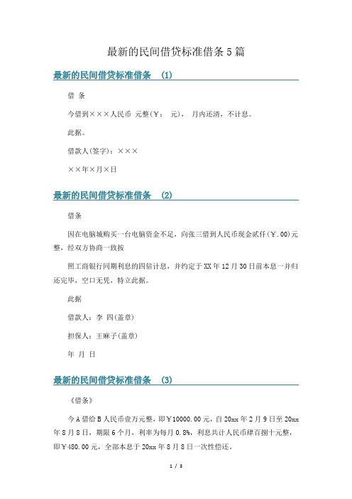 最新的民间借贷标准借条5篇