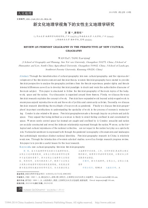 新文化地理学视角下的女性主义地理学研究