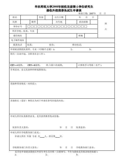 华东师范大学2008年招收攻读硕士学位研究生