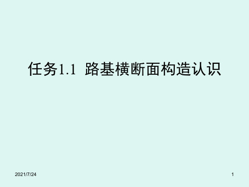 任务1.1路基横断面构造PPT课件