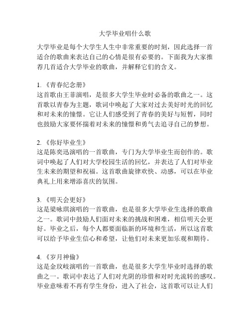 大学毕业唱什么歌