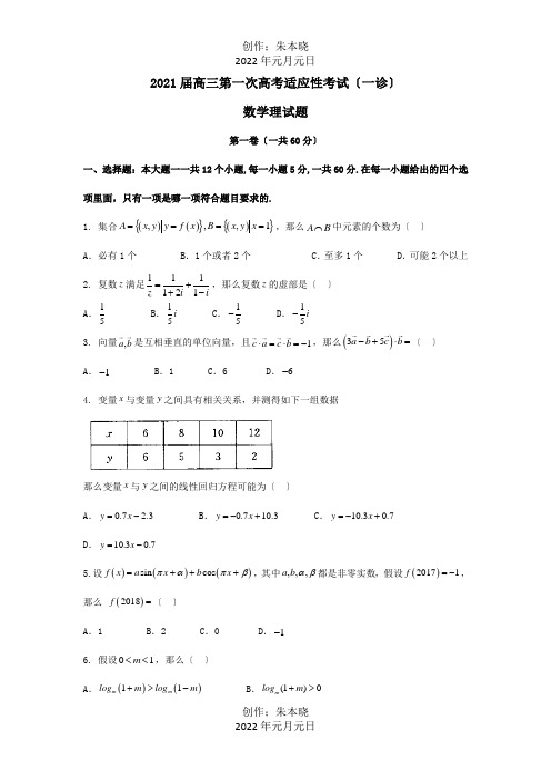 高三数学上学期第一次适应性考试一诊试题理试题