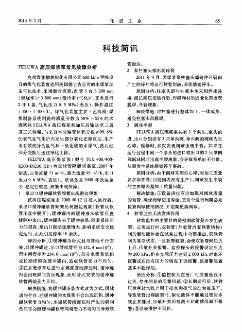 FELUWA高压煤浆泵常见故障分析