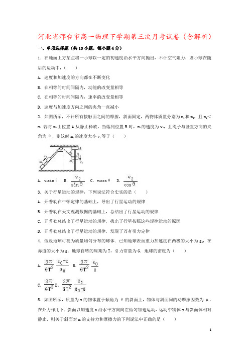 河北省邢台市高一物理下学期第三次月考试卷(含解析)