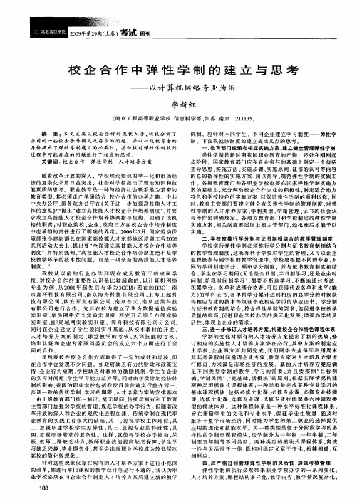 校企合作中弹性学制的建立与思考——以计算机网络专业为例