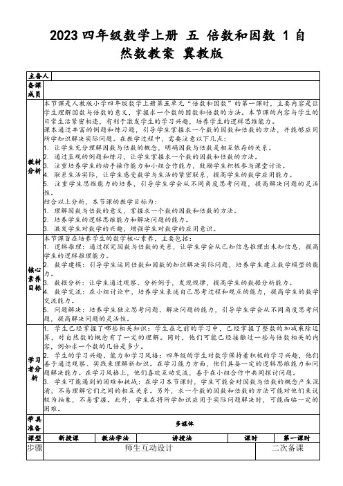 2023四年级数学上册五倍数和因数1自然数教案冀教版