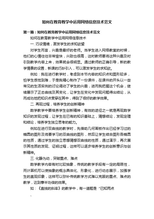 如何在教育教学中运用网络信息技术范文