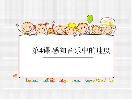 深圳优质微课件      小学三年级音乐上册感知音乐中的速度