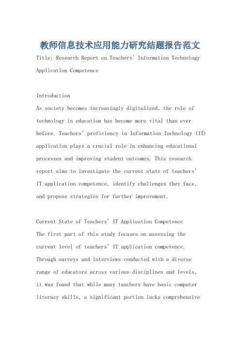教师信息技术应用能力研究结题报告范文