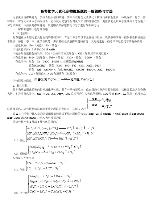 高考化学元素化合物推断题的一般策略与方法