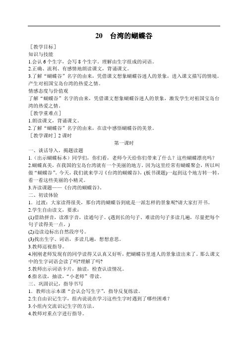 2018年春苏教版二年级下册语文精品教案 20.台湾的蝴蝶谷