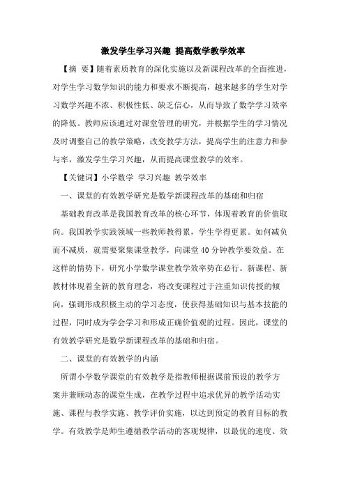 激发学生学习兴趣 提高数学教学效率