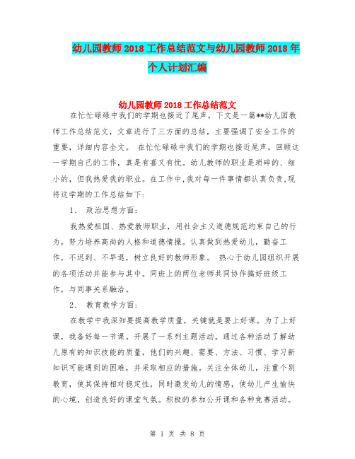 幼儿园教师2018工作总结范文与幼儿园教师2018年个人计划汇编