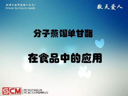 SCM 分子蒸馏单甘酯的应用