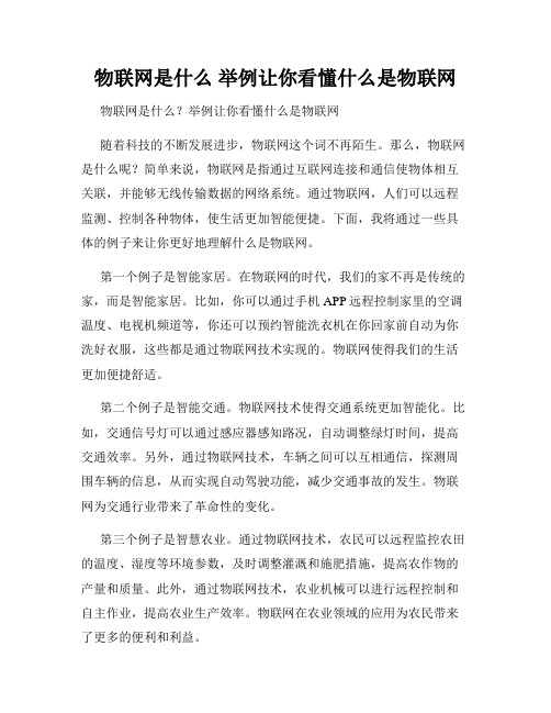 物联网是什么 举例让你看懂什么是物联网