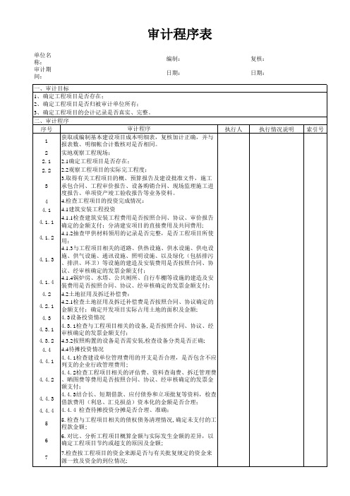 审计人员编制的底稿-基本建设审计