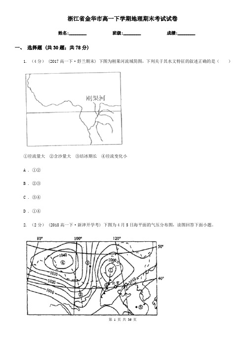 浙江省金华市高一下学期地理期末考试试卷