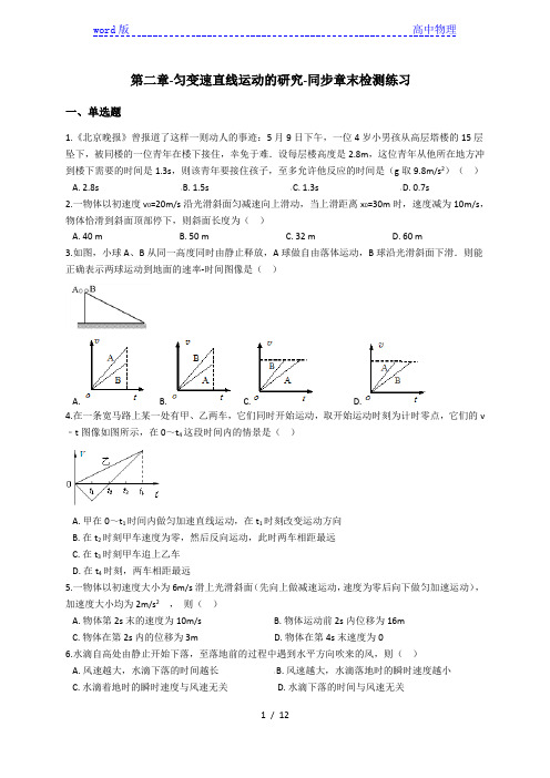 第二章 匀变速直线运动的研究-同步章末检测练习(含解析)—人教版高中物理必修第一册