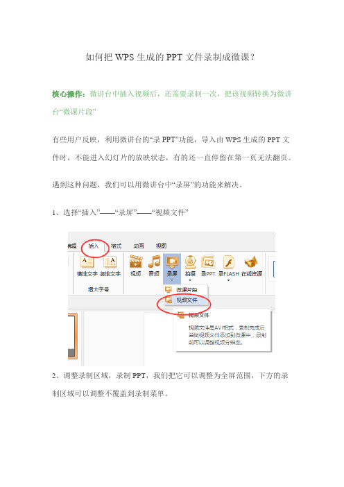 如何把WPS生成的PPT文件录制成微课