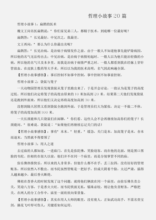 (名人故事素材)哲理小故事20篇