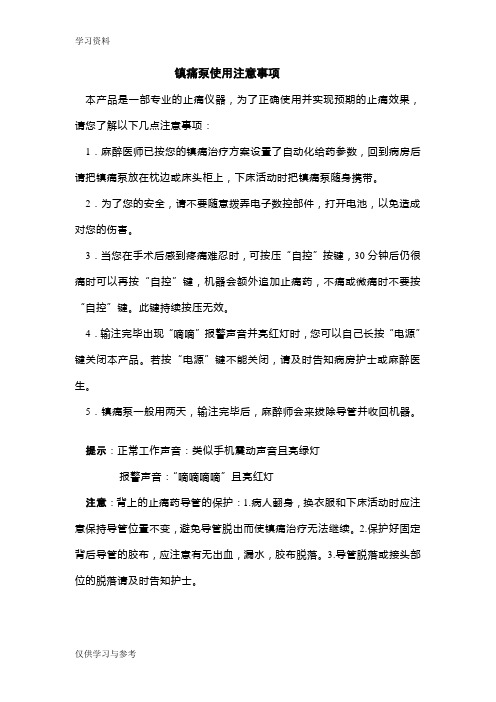 镇痛泵使用注意事项知识讲解