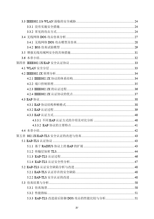 基于opnet的无线局域网安全认证协议的改进与仿真