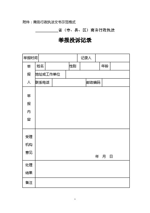 商务行政执法文书示范格式