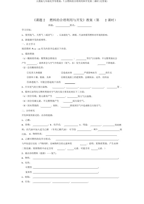 人教版九年级化学导学案：7.2燃料的合理利用和开发第二课时(无答案)