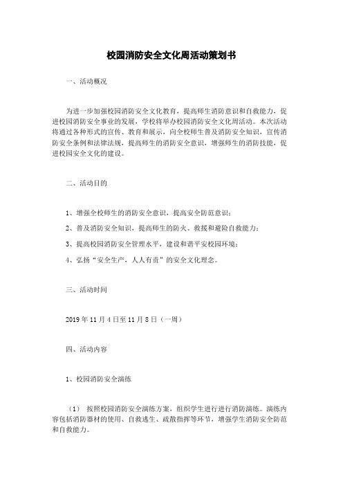 校园消防安全文化周活动策划书