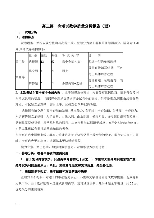 高三第一次考试数学质量分析报告(闫桂茹)