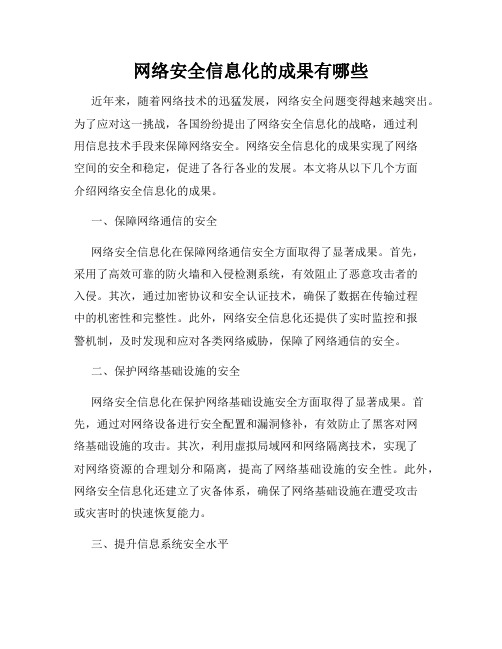 网络安全信息化的成果有哪些