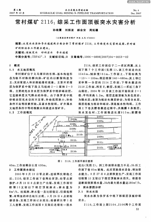 常村煤矿2116_1综采工作面顶板突水灾害分析