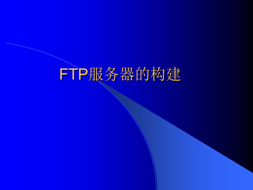 IISFTP服务器的构建1精品PPT课件