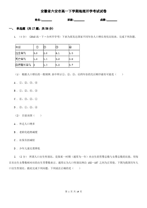 安徽省六安市高一下学期地理开学考试试卷