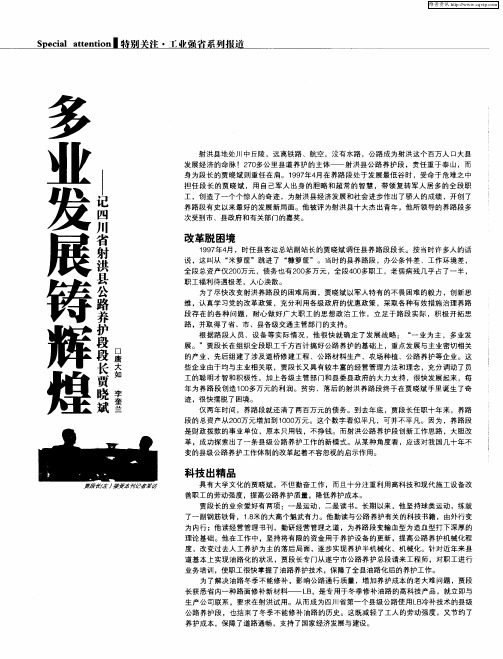 多业发展铸辉煌——记四川省射洪县公路养护段段长贾晓斌