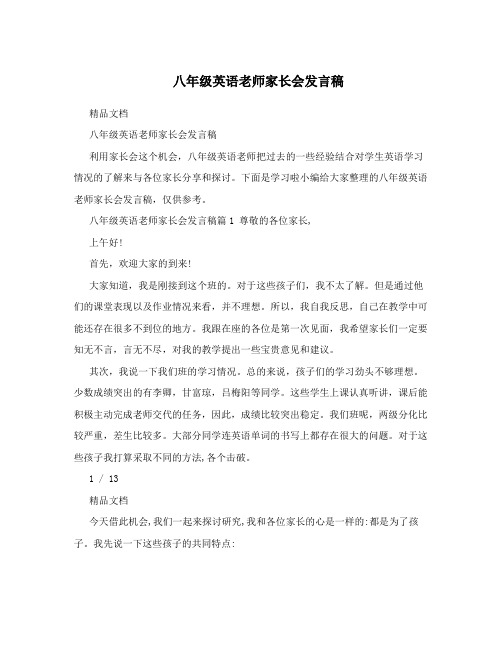 八年级英语老师家长会发言稿