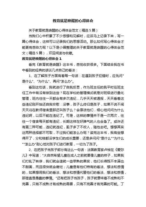 关于教育就是唤醒的心得体会范文（精选5篇）