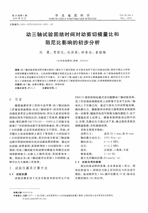 动三轴试验固结时间对动剪切模量比和阻尼比影响的初步分析