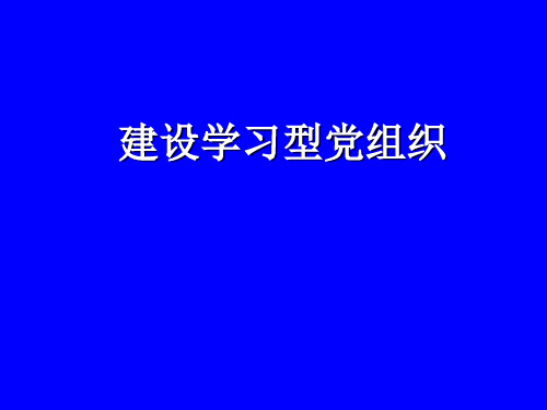 建设学习型党组织