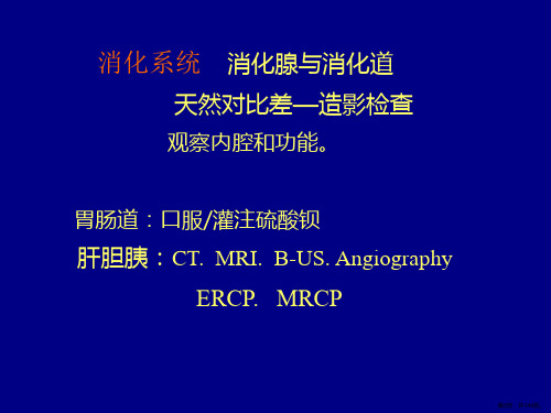 消化系统X线诊断课件PPT149页