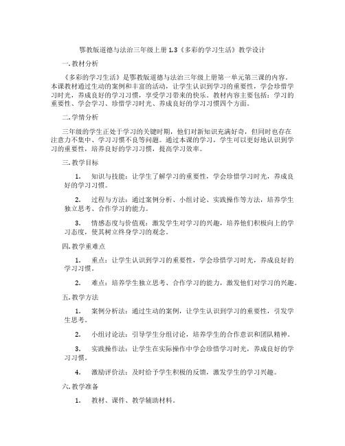 鄂教版道德与法治三年级上册1.3《多彩的学习生活》教学设计