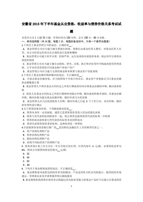 安徽省2015年下半年基金从业资格：收益率与债券价格关系考试试题