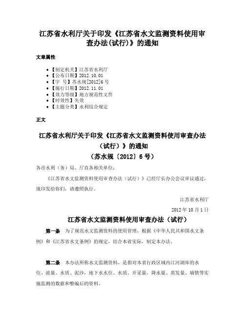 江苏省水利厅关于印发《江苏省水文监测资料使用审查办法(试行)》的通知