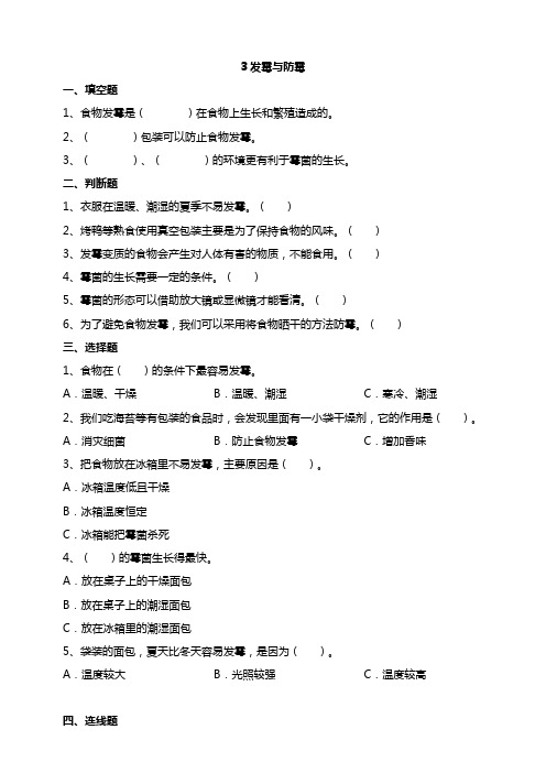 新苏教版五年级科学下册3发霉与防霉 试题(含答案解析)