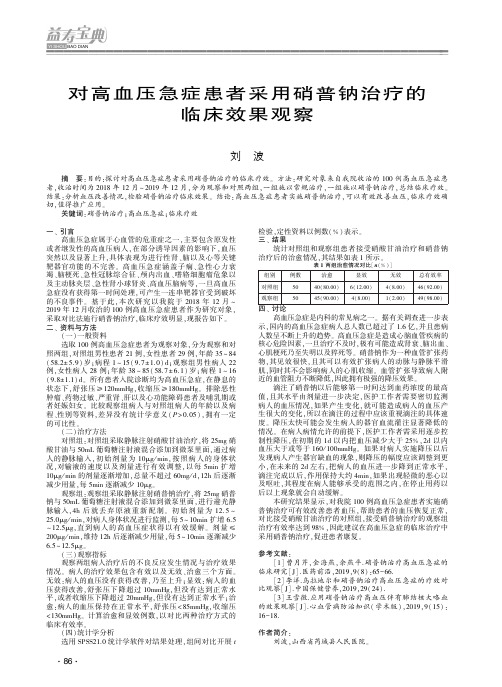 对高血压急症患者采用硝普钠治疗的临床效果观察