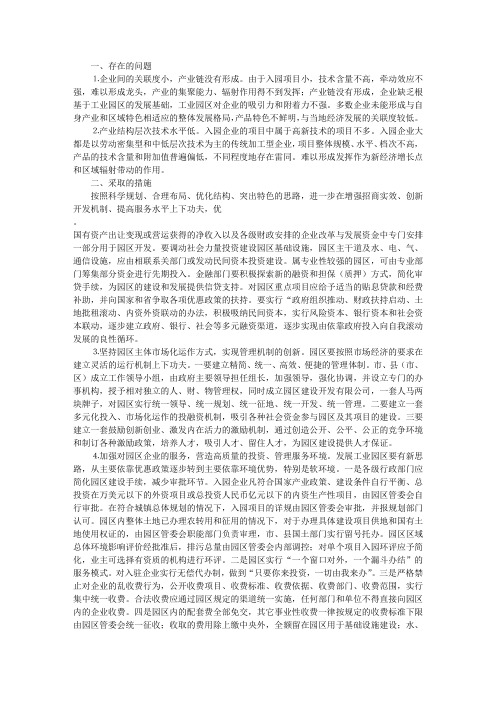 当前工业园区存在的问题与今后采取的措施