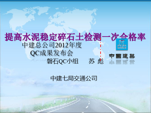 QC-提高水泥稳定碎石土检测一次合格率